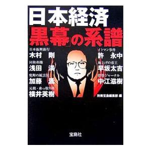 日本経済「黒幕」の系譜／別冊宝島編集部【編】 : ネットオフ まとめて