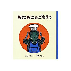 メーカー再生品 わにわにのごちそう 小風さち Heartlandgolfpark Com