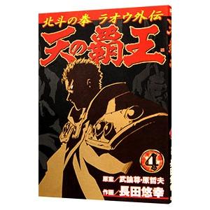 天の覇王−北斗の拳ラオウ外伝− 4／長田悠幸｜netoff2