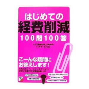 はじめての経費削減１００問１００答／出口秀樹｜netoff2