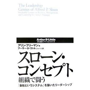 スローン・コンセプト組織で闘う／ＦｒｅｅｍａｎＡｌｌｙｎ｜netoff2