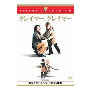 DVD／クレイマー，クレイマー | 