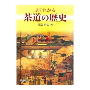 よくわかる茶道の歴史／谷端昭夫｜netoff2