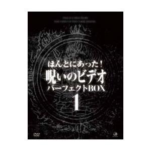 DVD／ほんとにあった！呪いのビデオ パーフェクト ＤＶＤ−ＢＯＸ １