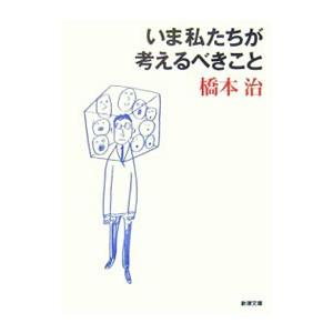 いま私たちが考えるべきこと／橋本治｜netoff2