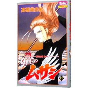 ９番目のムサシ 21／高橋美由紀 | ブランド登録なし