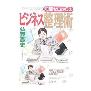 知識ゼロからのビジネス整理術／弘兼憲史｜netoff2