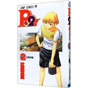 Ｐ２！−ｌｅｔ’ｓ Ｐｌａｙ Ｐｉｎｇｐｏｎｇ！− 2／江尻立真 | ブランド登録なし