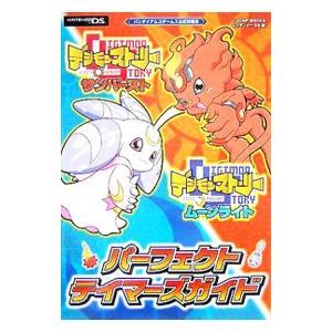 デジモンストーリー　サンバースト　ムーンライト　攻略本 デジモンストーリーサンバースト デジモンストーリームーンライト