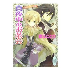 真夜中のお茶会 ブラッディ キャッスル 斎王ことり T ネットオフ まとめてお得店 通販 Yahoo ショッピング