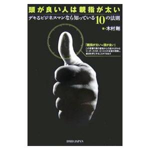 頭が良い人は親指が太い−デキるビジネスマンなら知っている１０の法則−／木村剛｜netoff2