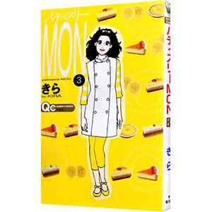 パティスリーＭＯＮ 3／きら | ブランド登録なし