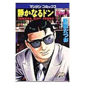 静かなるドン 新田たつお T ネットオフ まとめてお得店 通販 Yahoo ショッピング