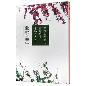 葉桜の季節に君を想うということ／歌野晶午 | ブランド登録なし