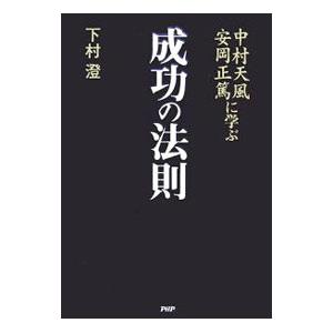 中村天風・安岡正篤に学ぶ成功の法則／下村澄｜netoff2