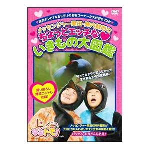 DVD／なるトモ！メッセンジャー黒田・陣内智則のちょっとエッチないきもの大図鑑｜netoff2