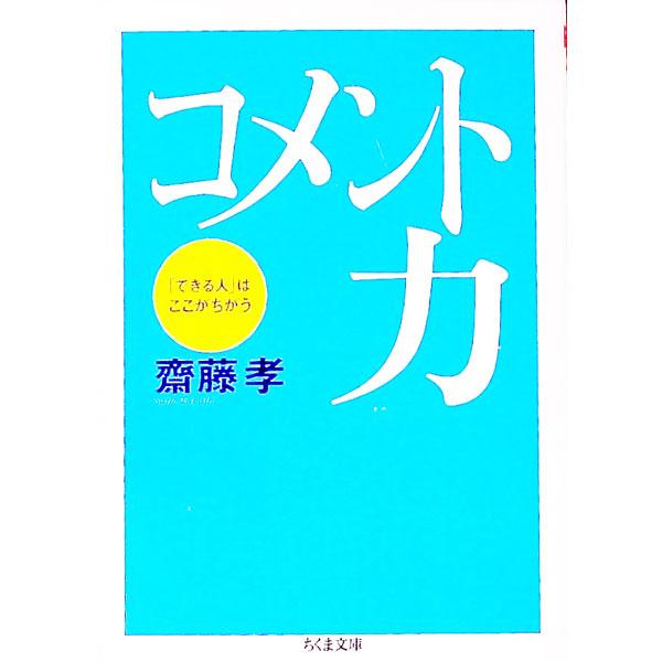 コメント力／斎藤孝｜netoff2