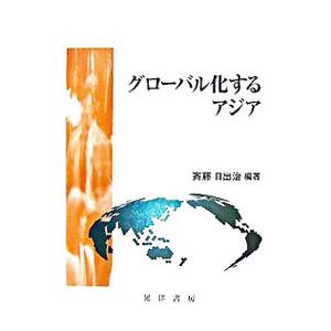 グローバル化するアジア／斉藤日出治｜netoff2