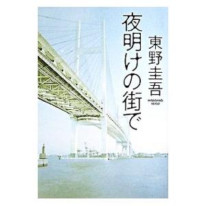 夜明けの街で 東野圭吾 早割クーポン