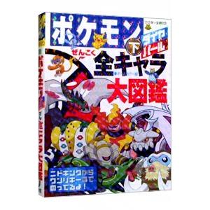95 以上節約 ポケモンダイヤモンド パールぜんこく全キャラ大図鑑 オールカラー版 下 ファクトリー ジャングル