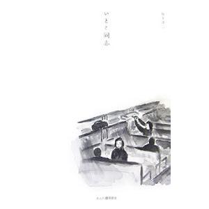 いとこ同志／坂手洋二 | ブランド登録なし