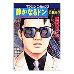 静かなるドン 83／新田たつお | ブランド登録なし