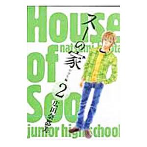 スーの家 中学生編 2 広田奈都美 T ネットオフ まとめてお得店 通販 Yahoo ショッピング