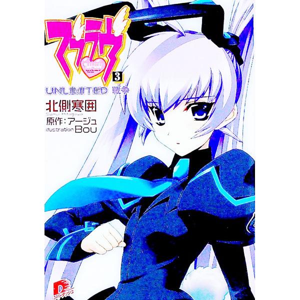 マブラヴ(3)−ＵＮＬＩＭＩＴＥＤ戦争−／北側寒囲 | ブランド登録なし