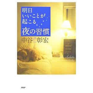 明日いいことが起こる夜の習慣／中谷彰宏｜netoff2