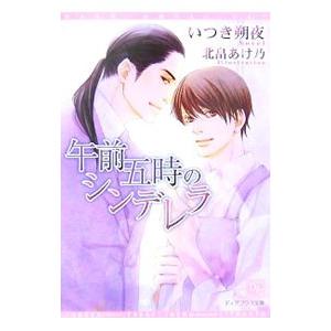 午前五時のシンデレラ／いつき朔夜 | ブランド登録なし