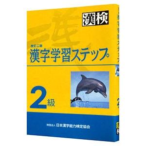 漢字学習ステップ２級 【改訂二版】／日本漢字教育振興会【編】｜netoff2