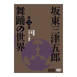 DVD／日本の伝統芸能 歌舞伎と坂東流 坂東三津五郎・舞踊の世界 第二巻｜netoff2