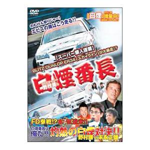 DVD／Ｄ１ドライバー野村謙の「白煙番長」｜netoff2