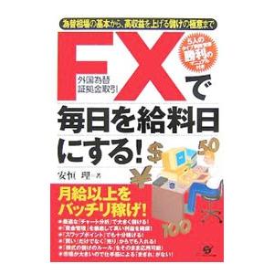 ＦＸで毎日を給料日にする！／安恒理｜netoff2