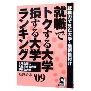 就職でトクする大学・損する大学ランキング ’０９／島野清志｜netoff2