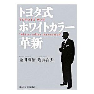 トヨタ式ホワイトカラー革新／金田秀治｜netoff2