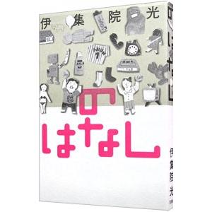 のはなし／伊集院光 | ブランド登録なし