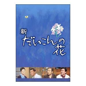 ヴィデオディスク／新・だいこんの花 ＤＶＤ−ＢＯＸ その他-邦画