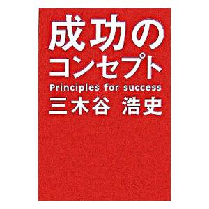 成功のコンセプト／三木谷浩史｜netoff2