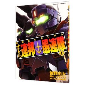 機動戦士ガンダム オレら連邦愚連隊 1／曽野由大｜netoff2