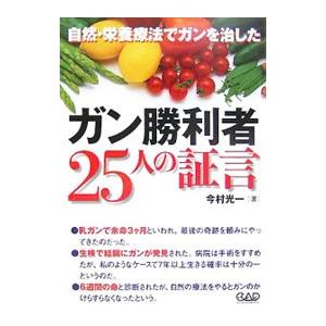 ガン勝利者２５人の証言／今村光一｜netoff2