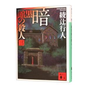 暗黒館の殺人（館シリーズ７） 3／綾辻行人｜netoff2