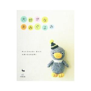 大好きなあみぐるみ : ネットオフ まとめてお得店 - 通販 - Yahoo