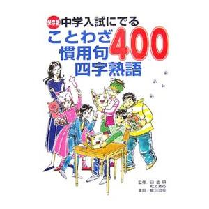 最新入荷 中学入試にでることわざ慣用句四字熟語４００ 日能研 Ics World Com
