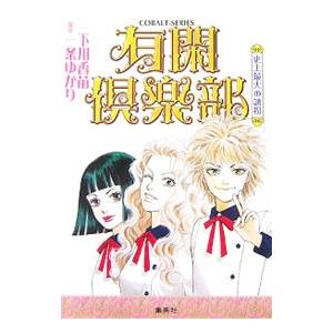 有閑倶楽部−史上最大の誘拐−／下川香苗 | ブランド登録なし