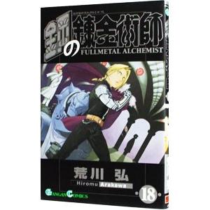 鋼の錬金術師 18／荒川弘 : ネットオフ まとめてお得店 - 通販 - Yahoo