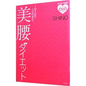 １日５分でくびれボディ 美腰ダイエット／ＳＨＩＮＯ｜netoff2