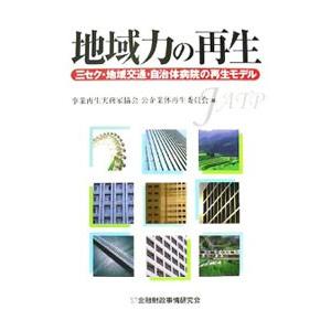 地域力の再生／事業再生実務家協会 | ブランド登録なし