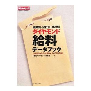 ダイヤモンド給料データブック／ダイヤモンド社｜netoff2