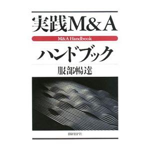 実践M＆Aハンドブック／服部暢達 : ネットオフ まとめてお得店